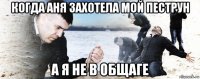 когда аня захотела мой пеструн а я не в общаге