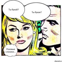 Ты бухой? Ты бухая? Розовые слоники...