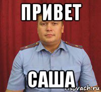 привет саша