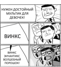 НУЖЕН ДОСТОЙНЫЙ МУЛЬТИК ДЛЯ ДЕВОЧЕК! ВИНКС ВИНКС ЭНЧАНТИКС ВОЛШЕБНЫЙ ПОРОШОК!