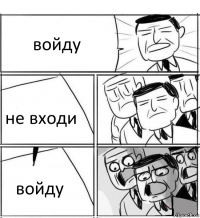 войду не входи войду