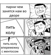 парни чем занятся нам во дворе пить колу пить колу вперемежку с ментосом