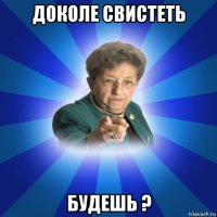 доколе свистеть будешь ?