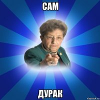 сам дурак