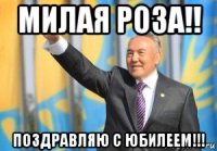 милая роза!! поздравляю с юбилеем!!!