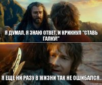 я думал, я знаю ответ, и крикнул "ставь галку!" Я ЕЩЕ НИ РАЗУ В ЖИЗНИ ТАК НЕ ОШИБАЛСЯ..