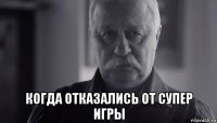  когда отказались от супер игры