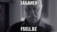 забанен fsell.bz