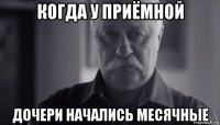 когда у приёмной дочери начались месячные