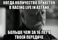 когда количество приветов в racing life in astana больше чем за 16 лет в твоей передаче