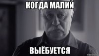 когда малий выёбуется