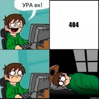 УРА вк! 404