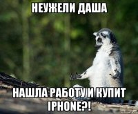 неужели даша нашла работу и купит iphone?!