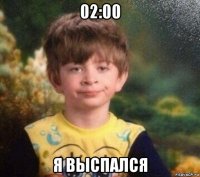 02:00 я выспался