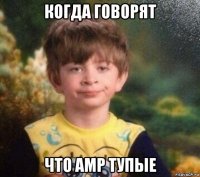 когда говорят что амр тупые