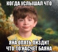 когда услышал что яна опять пиздит что-то насчёт баяна