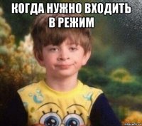 когда нужно входить в режим 