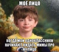 моё лицо когда мои одноклассники начинают кидать мимы про их лицо