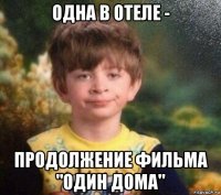 одна в отеле - продолжение фильма "один дома"