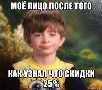 моё лицо после того как узнал что скидки 25%