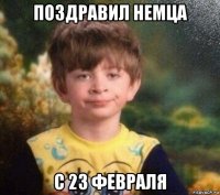 поздравил немца с 23 февраля