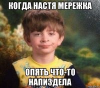 когда настя мережка опять что-то напиздела