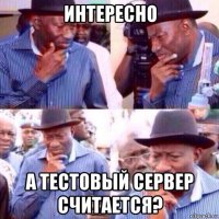 интересно а тестовый сервер считается?