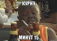 курну минут 15