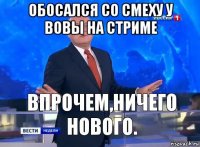 обосался со смеху у вовы на стриме 