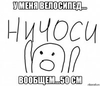 у меня велосипед... вообщем...50 см