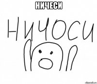 ничеси 