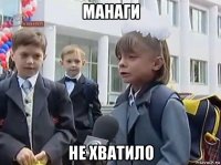 манаги не хватило