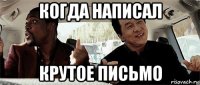 когда написал крутое письмо