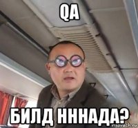 qa билд нннада?