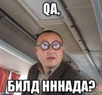 qa, билд нннада?