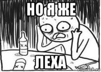 но я же леха