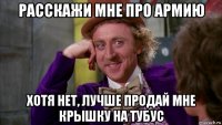 расскажи мне про армию хотя нет, лучше продай мне крышку на тубус