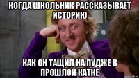 когда школьник рассказывает историю как он тащил на пудже в прошлой катке