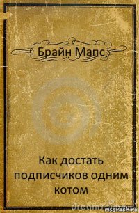 Брайн Мапс Как достать подписчиков одним котом