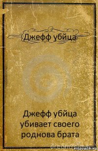 Джефф убйца Джефф убйца убивает своего роднова брата