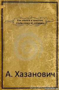 Как ебаться в сракотан чтобы самка не запалила А. Хазанович