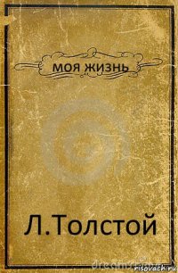 моя жизнь Л.Толстой