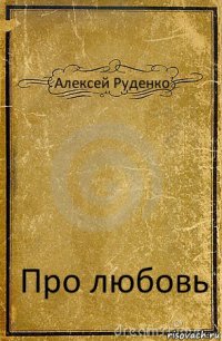 Алексей Руденко Про любовь