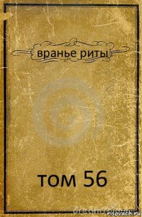 вранье риты том 56