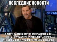 последние новости в марте заканчивается аренда дома, а ты еще и не думал где будешь жить. скоро уезжает миша с региной тотальный визаран