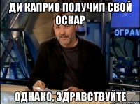 ди каприо получил свой оскар однако, здравствуйте