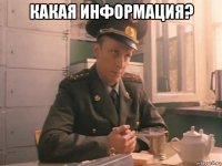 какая информация? 