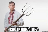  скотиняка така