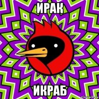 ирак икраб