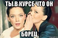 ты в курсе что он борец